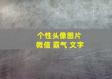 个性头像图片 微信 霸气 文字